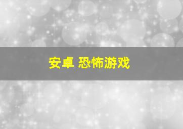 安卓 恐怖游戏